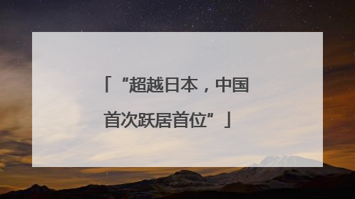 “超越日本，中国首次跃居首位”